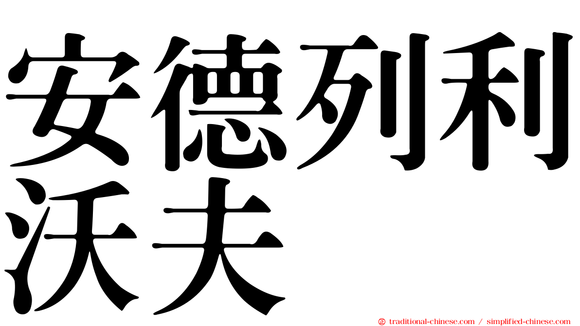 安德列利沃夫