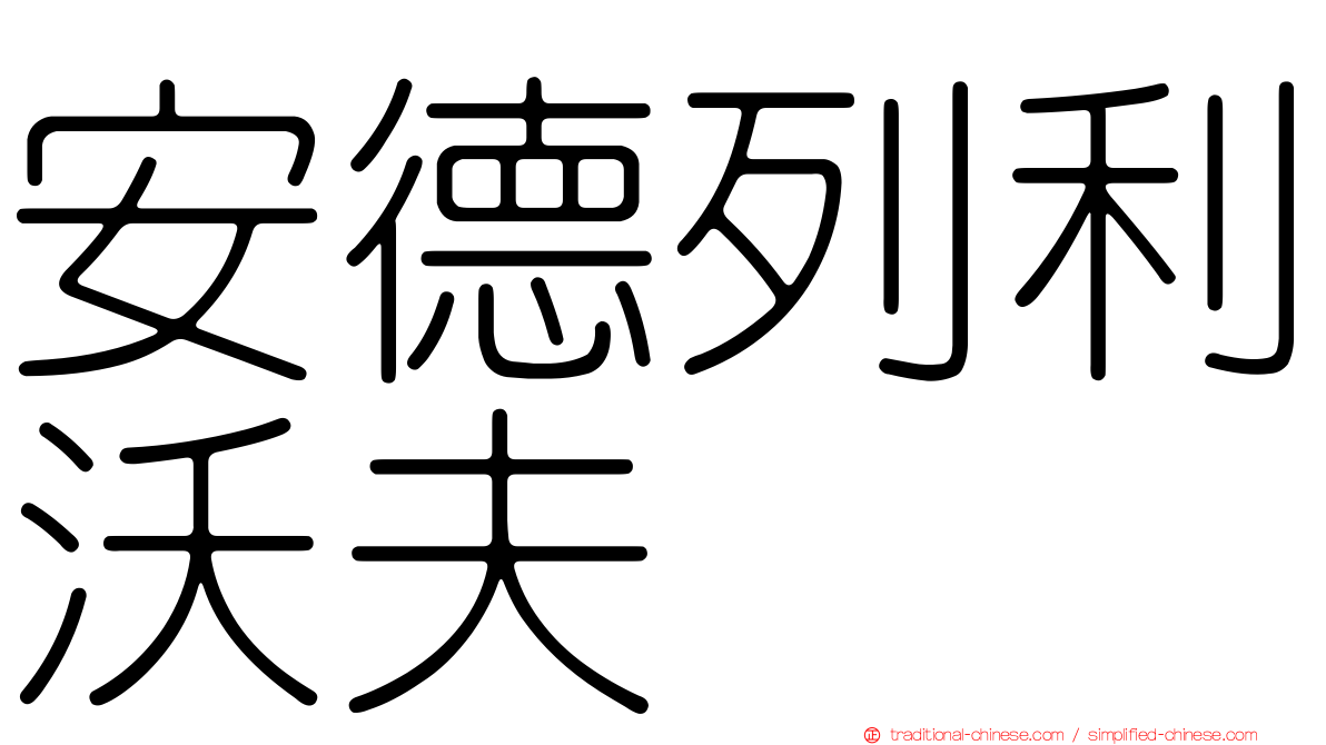 安德列利沃夫