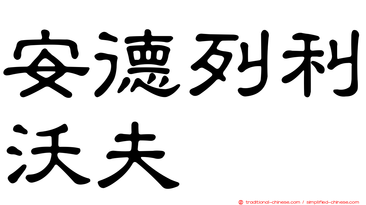 安德列利沃夫