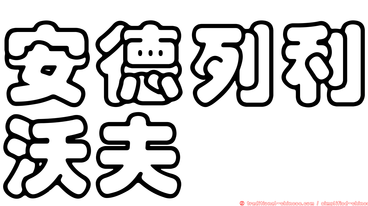安德列利沃夫
