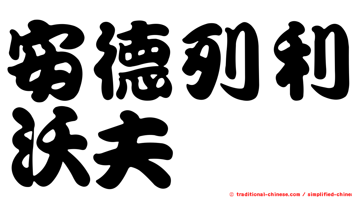 安德列利沃夫