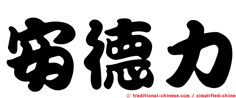 安德力