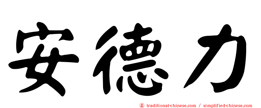安德力