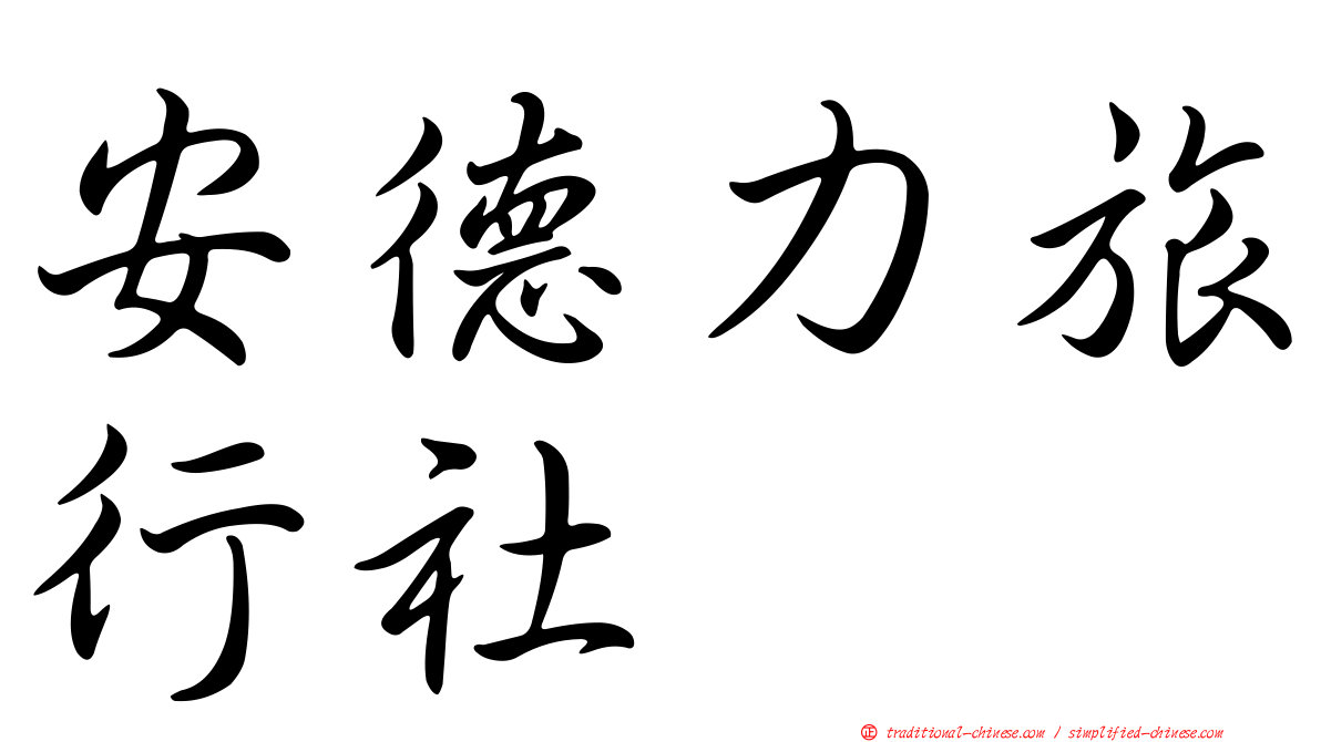 安德力旅行社