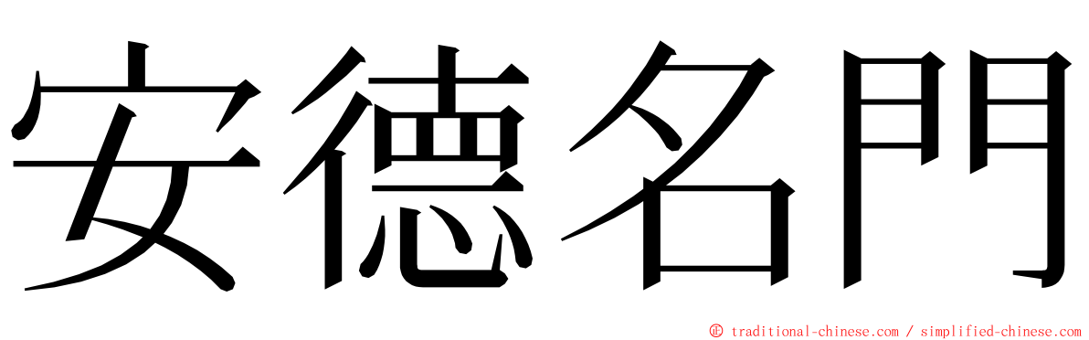安德名門 ming font