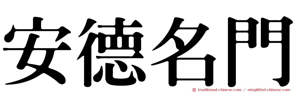 安德名門