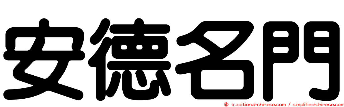 安德名門