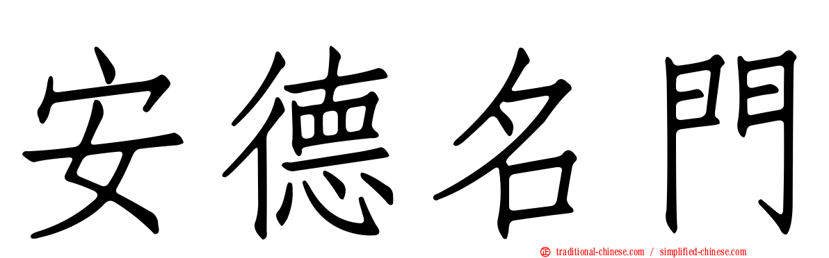 安德名門
