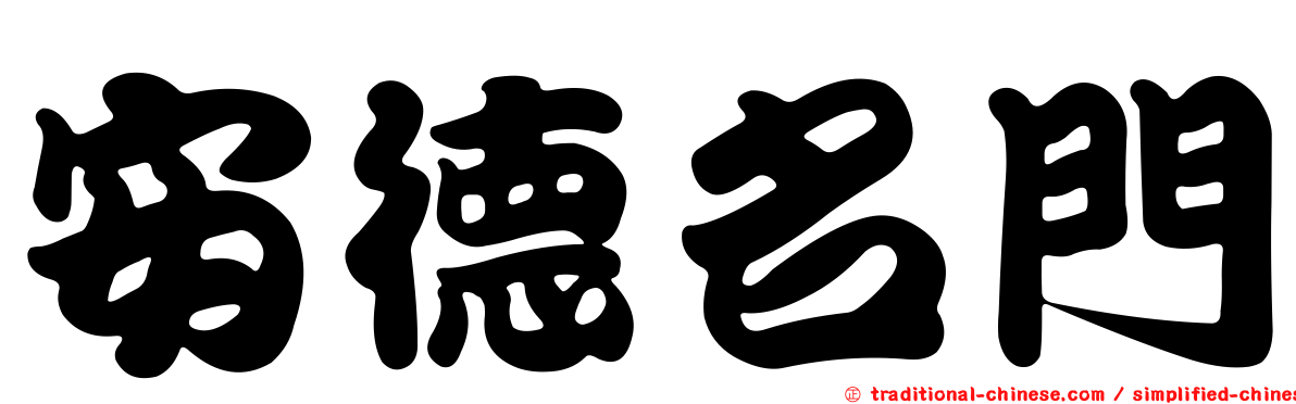 安德名門