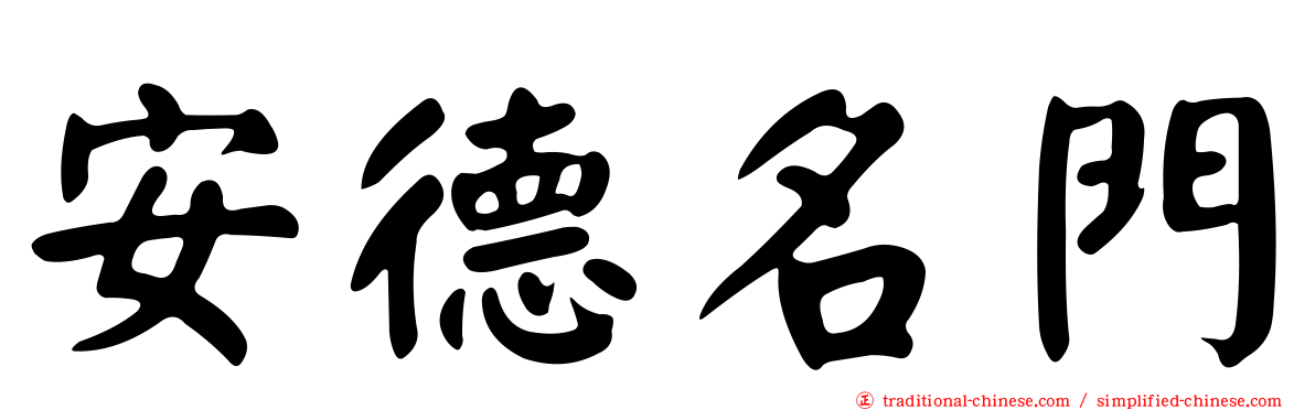 安德名門