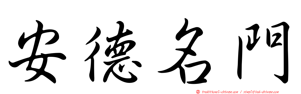 安德名門