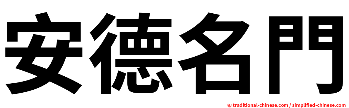 安德名門