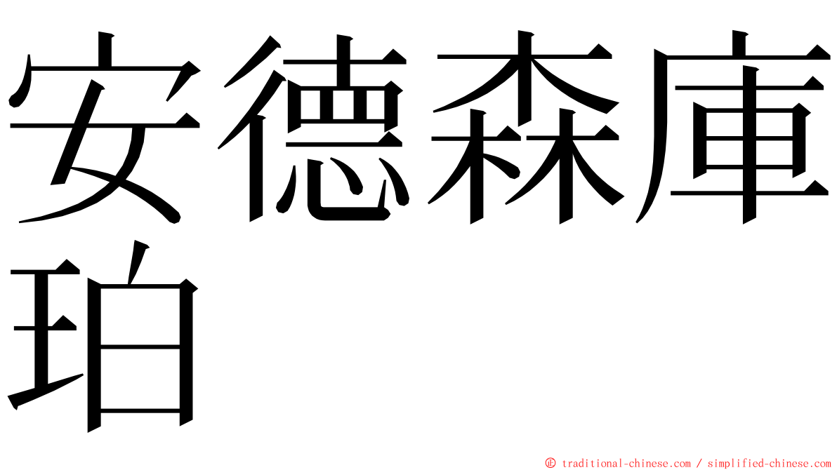 安德森庫珀 ming font