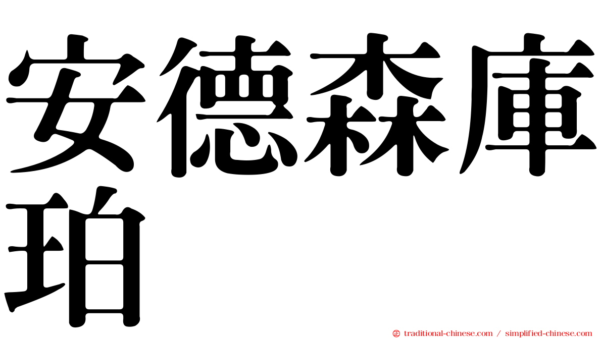 安德森庫珀