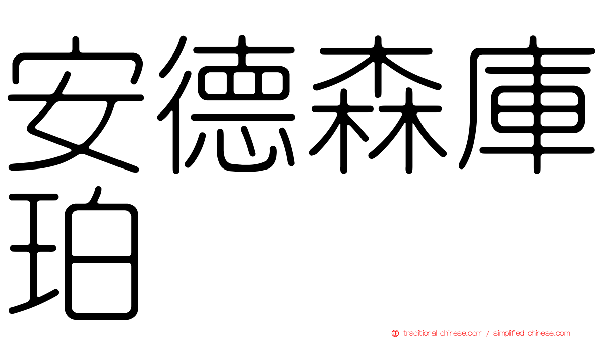 安德森庫珀