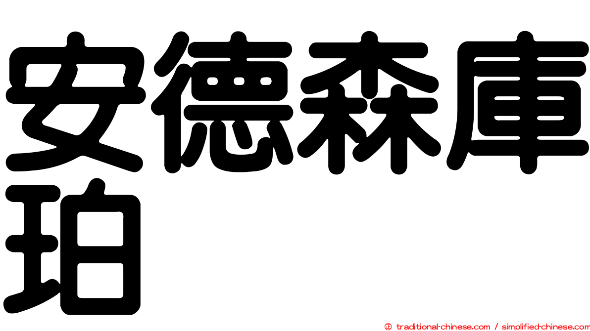 安德森庫珀