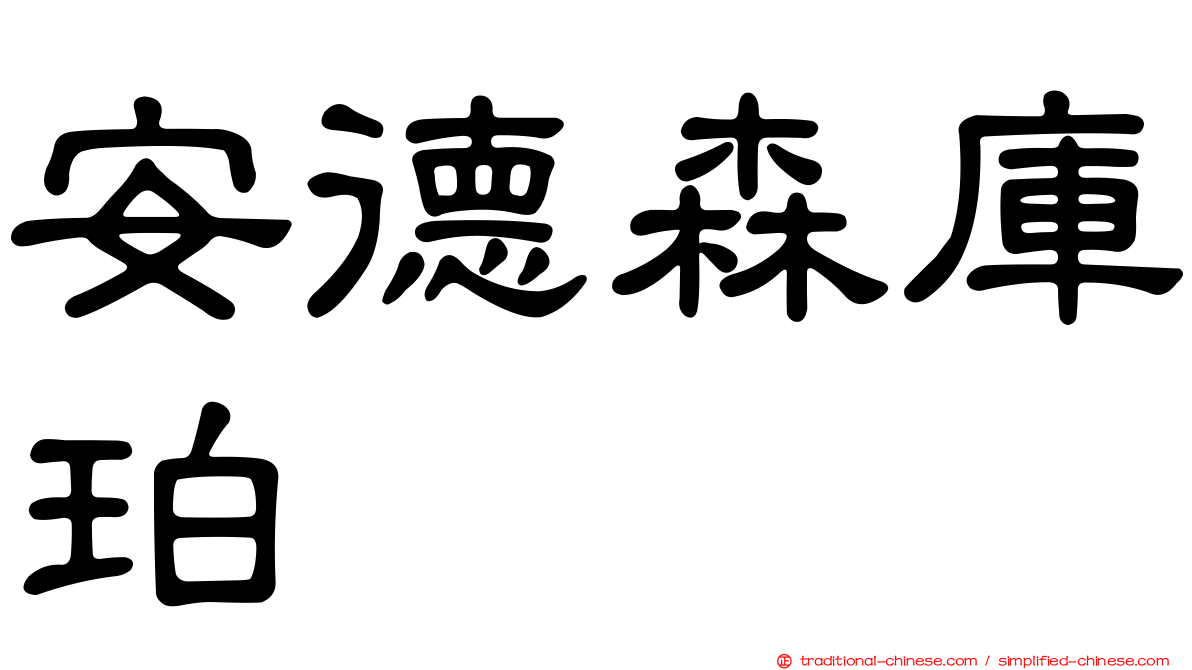安德森庫珀