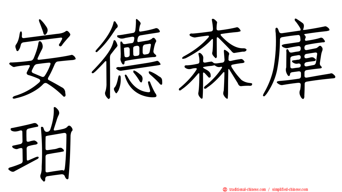 安德森庫珀