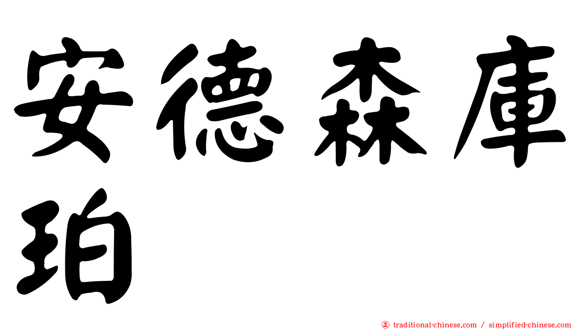 安德森庫珀