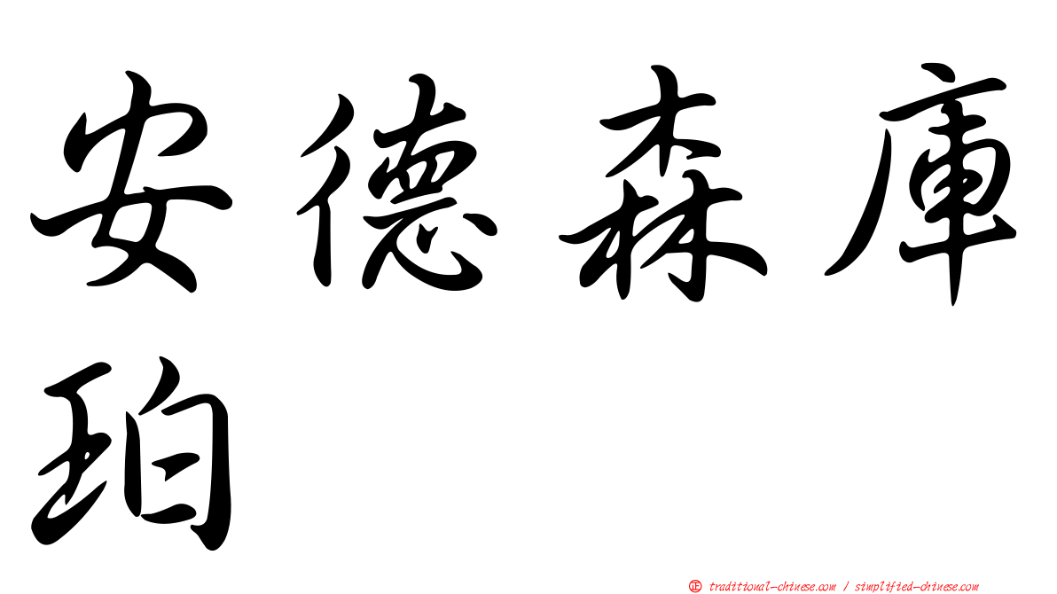 安德森庫珀