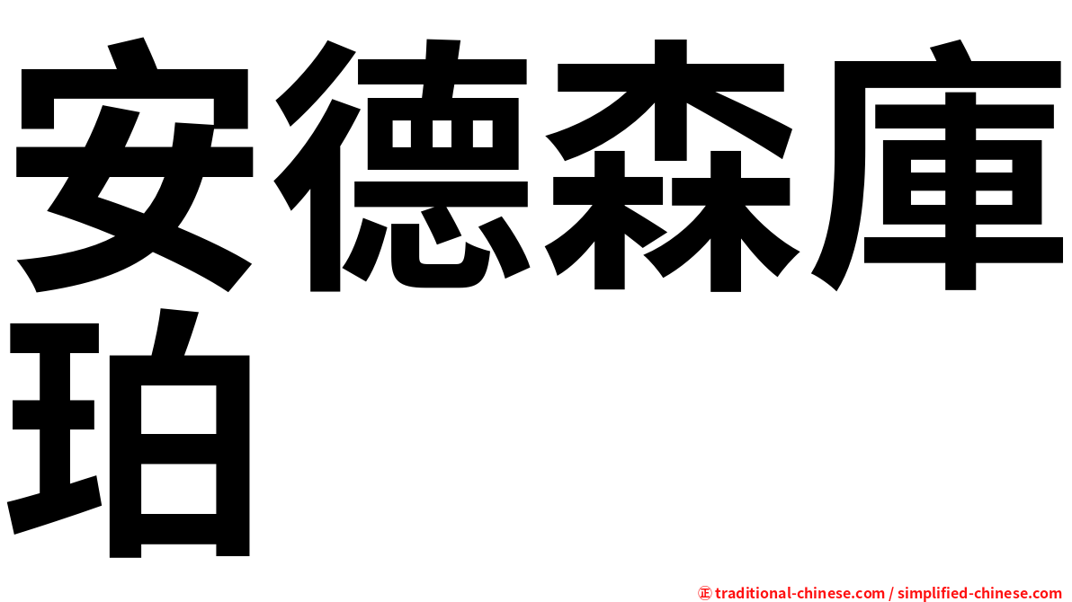 安德森庫珀