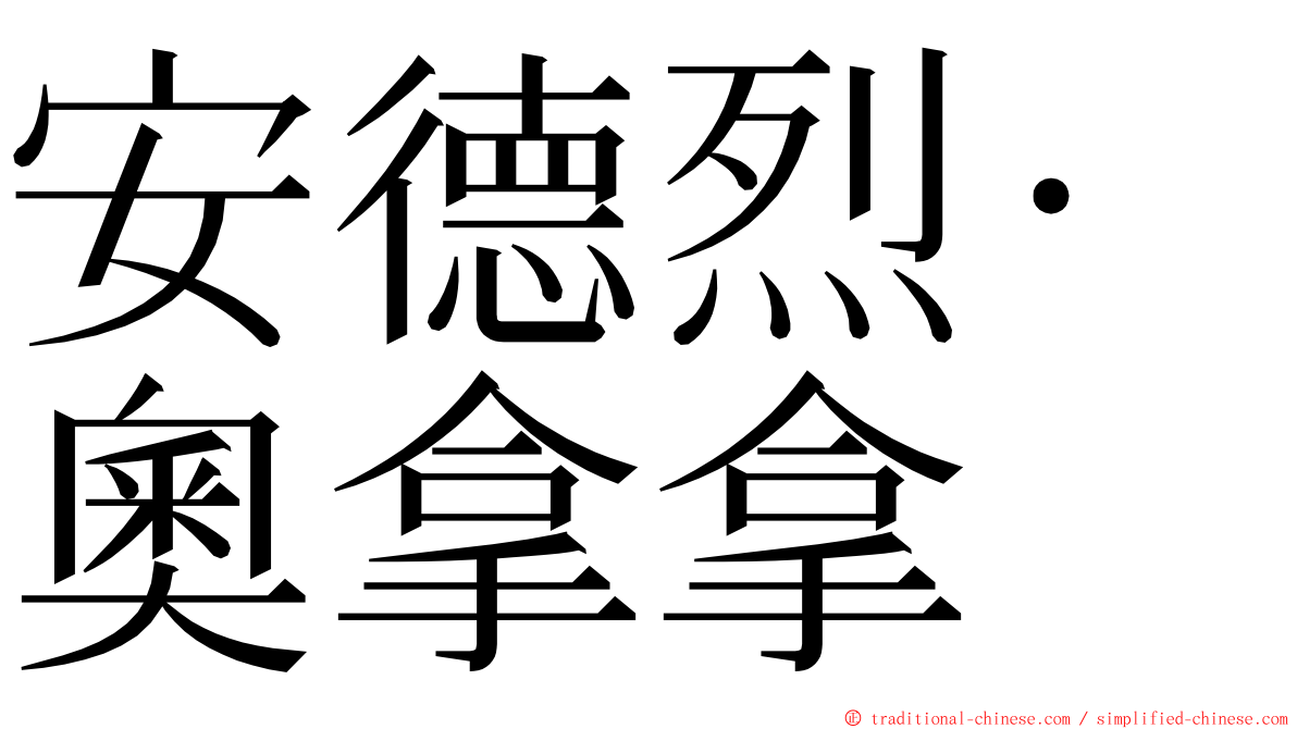 安德烈·奧拿拿 ming font