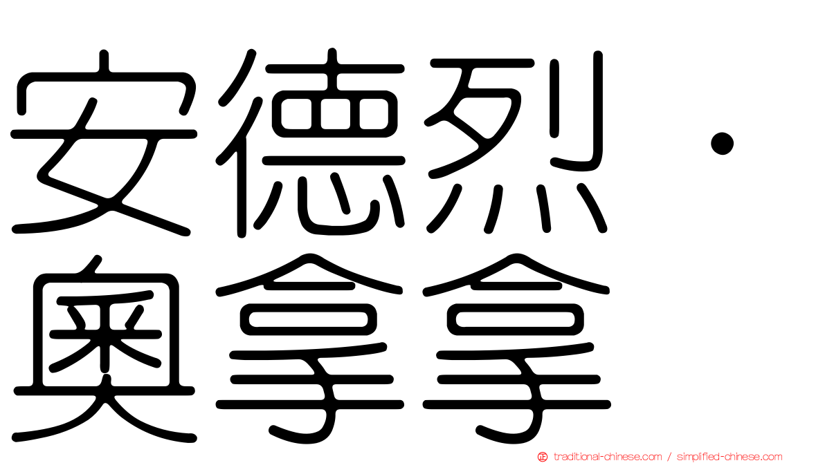 安德烈·奧拿拿