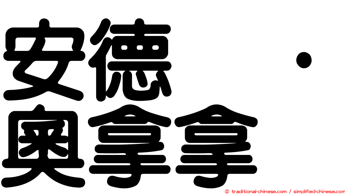 安德烈·奧拿拿
