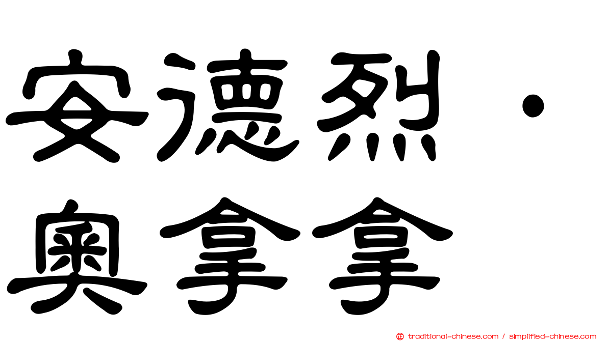 安德烈·奧拿拿