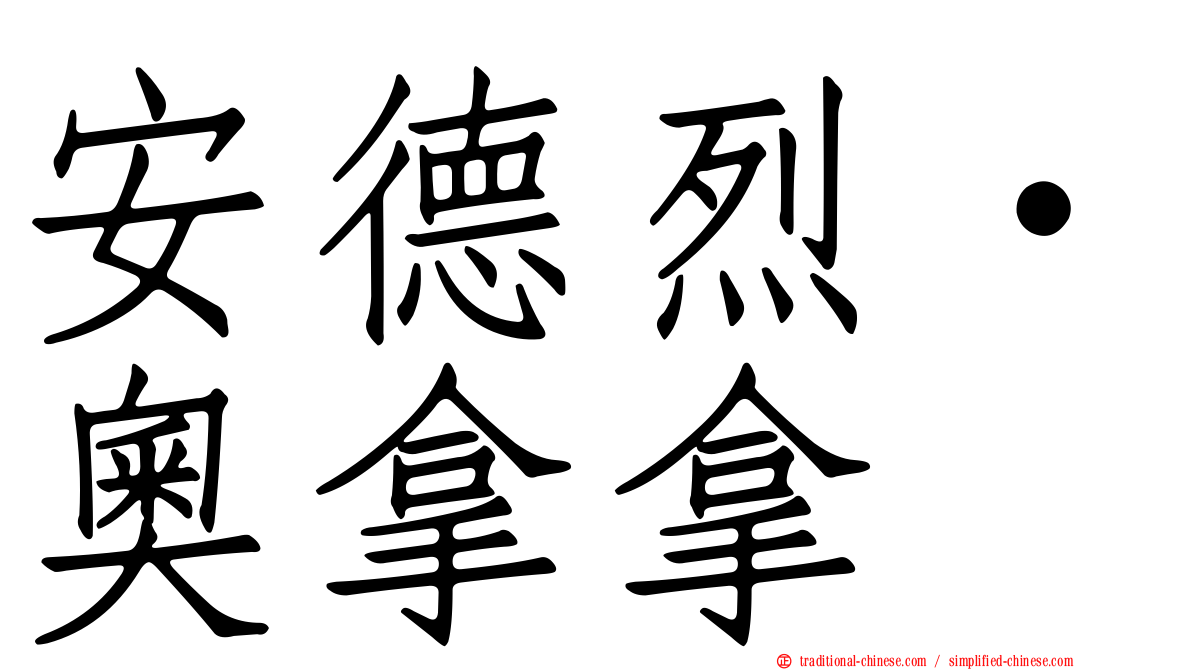 安德烈·奧拿拿
