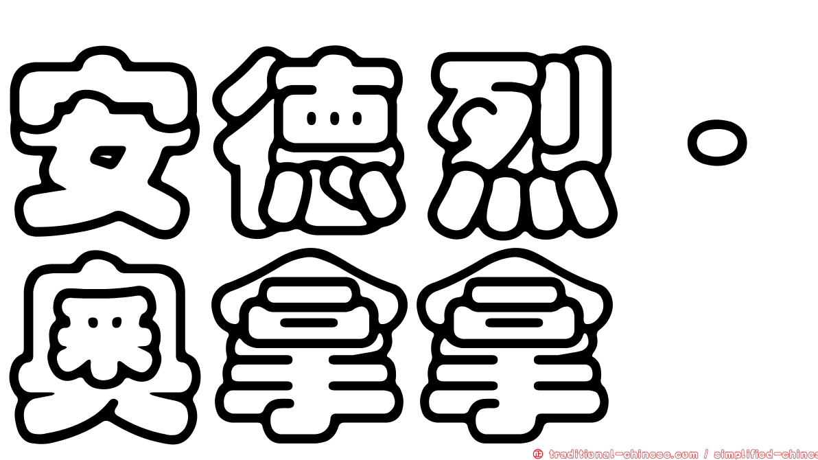 安德烈·奧拿拿
