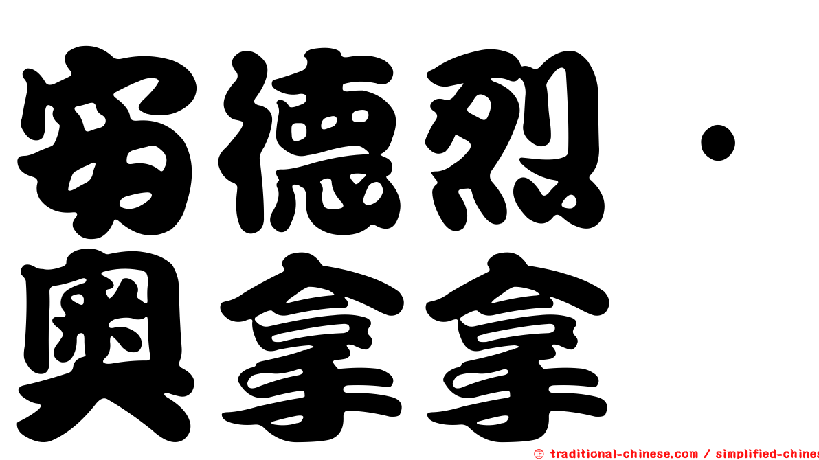 安德烈·奧拿拿