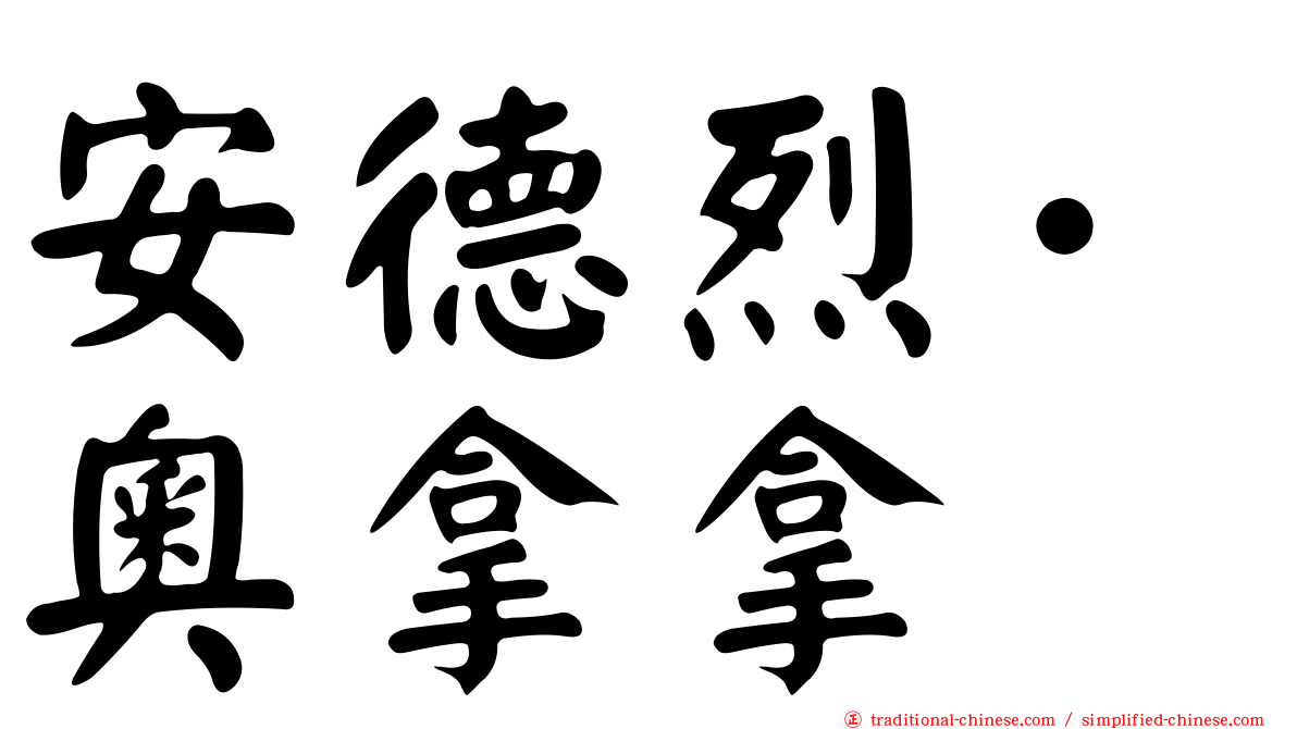 安德烈·奧拿拿