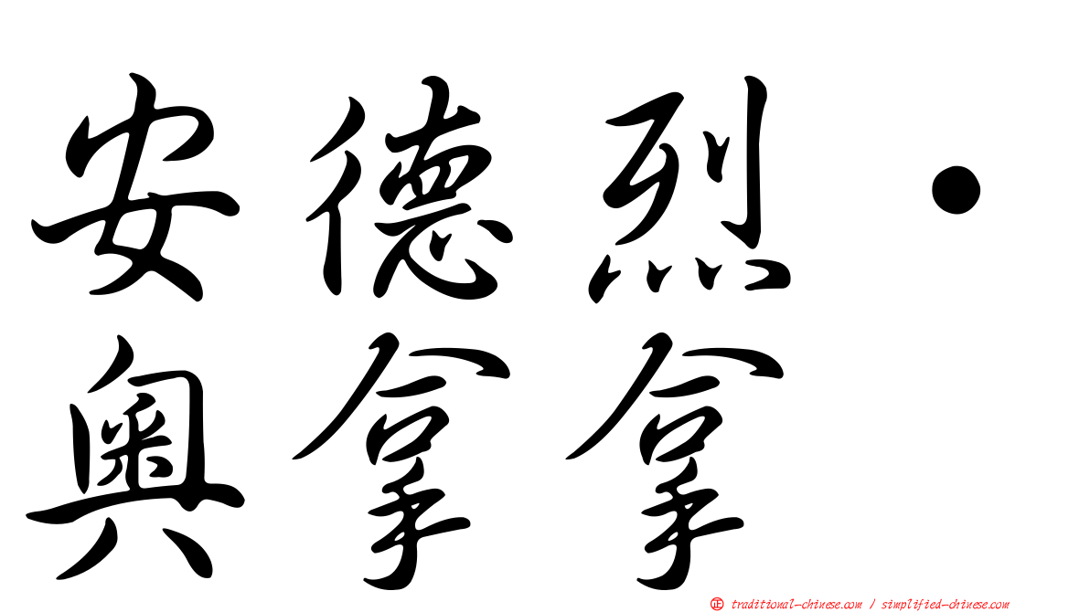 安德烈·奧拿拿
