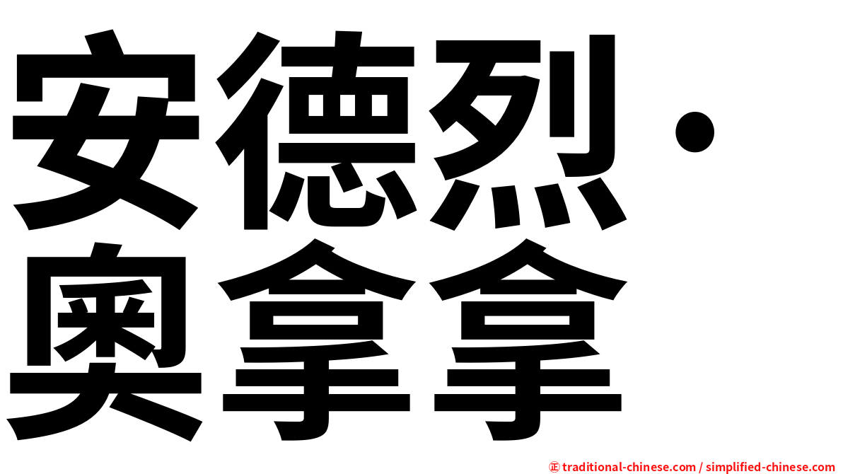 安德烈·奧拿拿