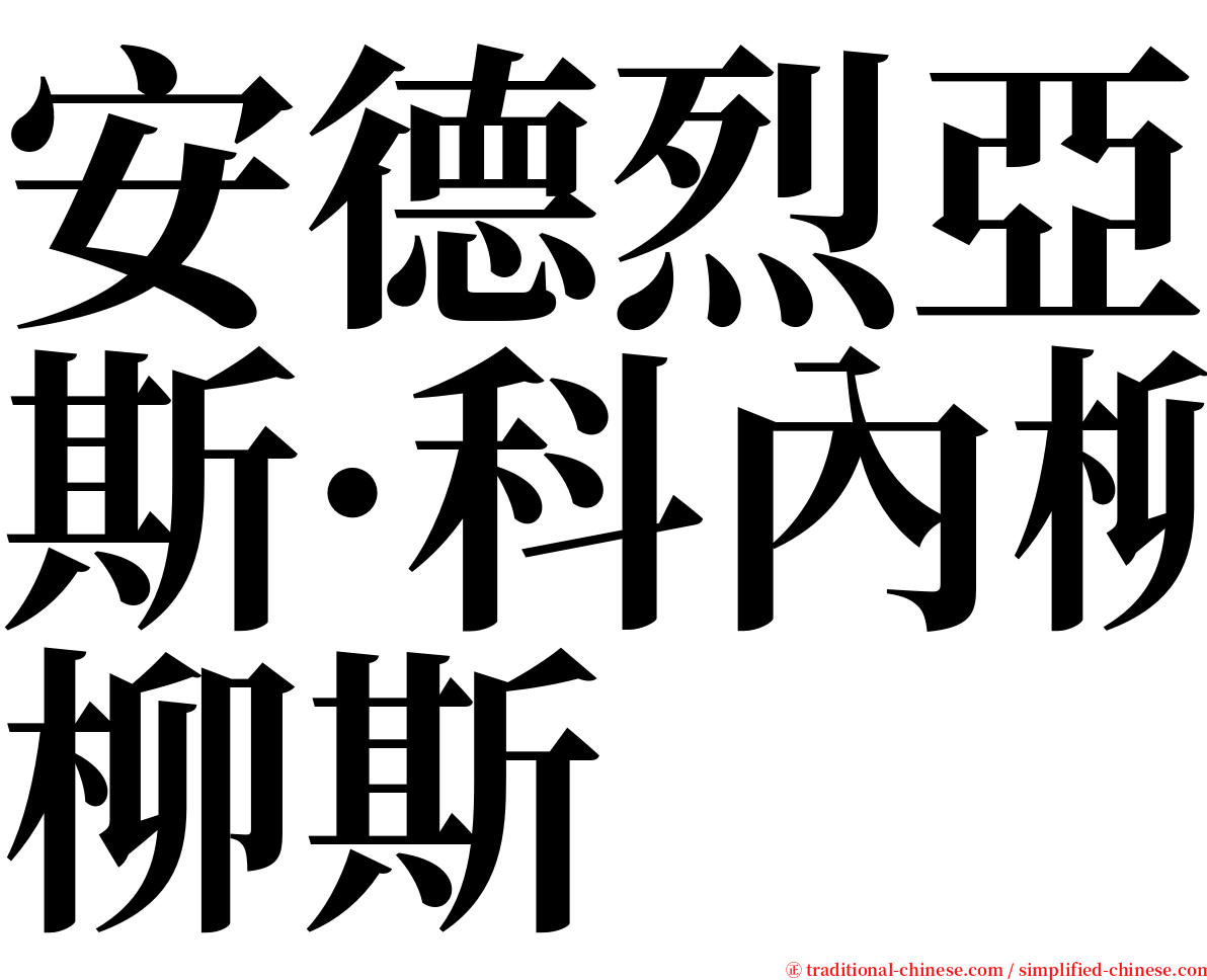 安德烈亞斯·科內柳斯 serif font