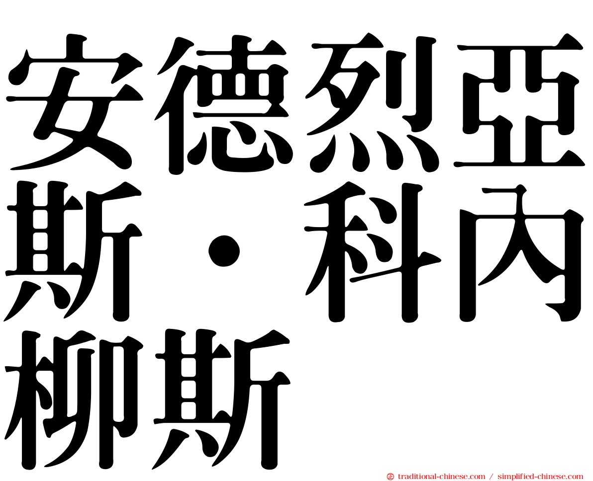 安德烈亞斯·科內柳斯