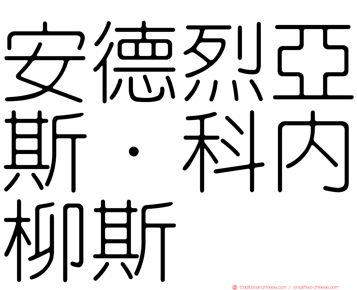 安德烈亞斯·科內柳斯