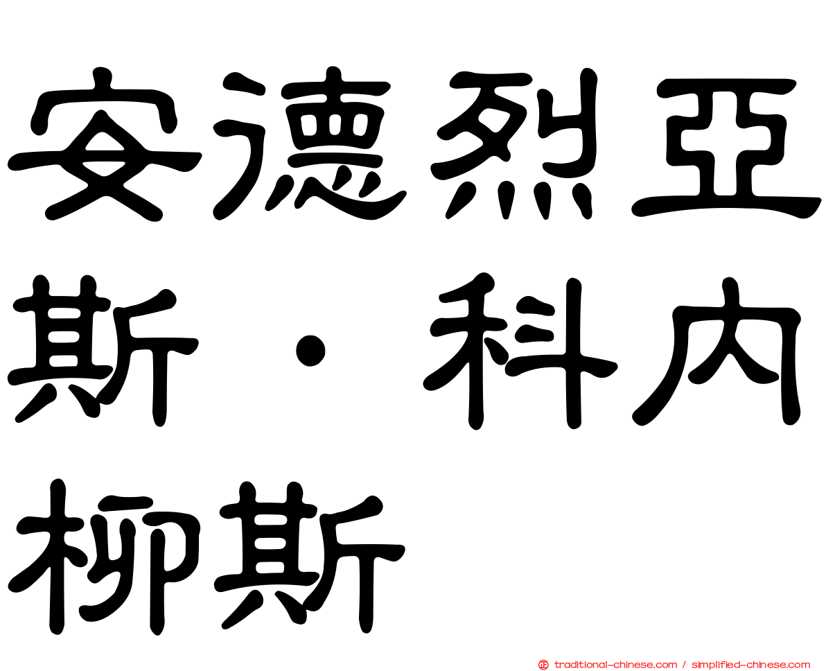 安德烈亞斯·科內柳斯