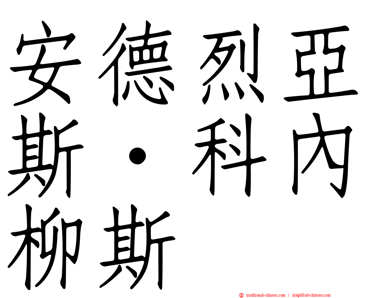安德烈亞斯·科內柳斯