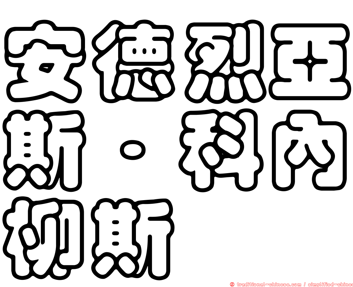 安德烈亞斯·科內柳斯