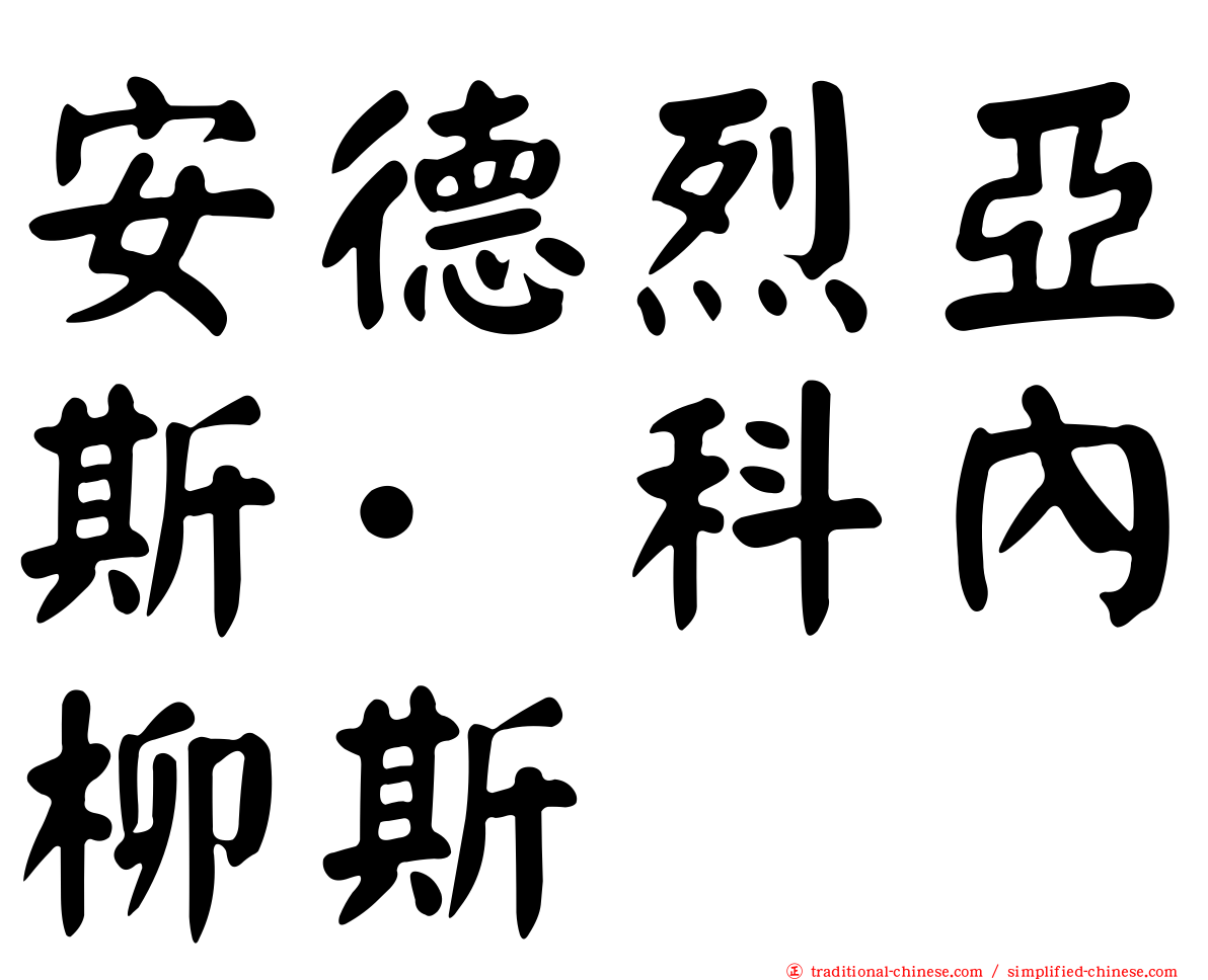 安德烈亞斯·科內柳斯