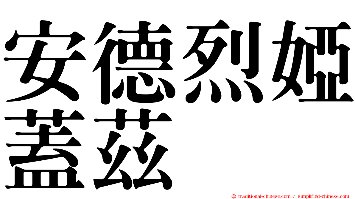 安德烈婭蓋茲
