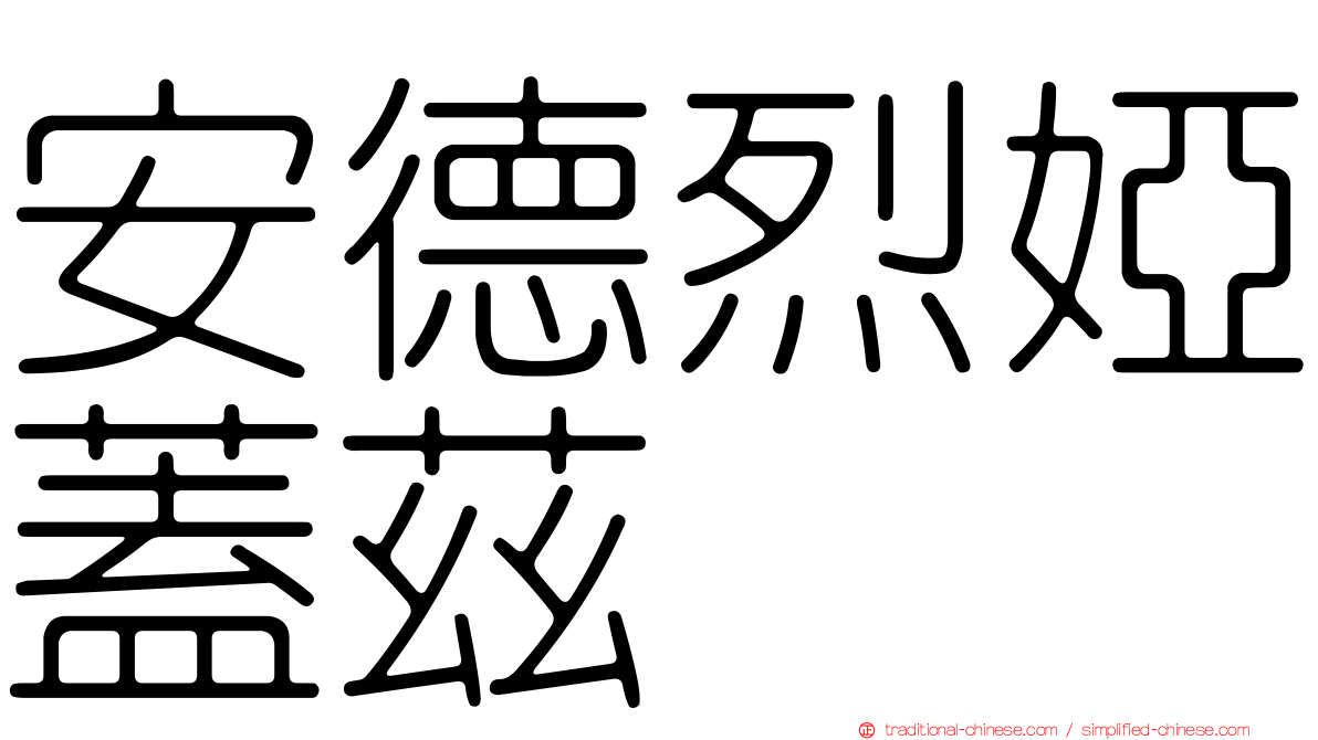 安德烈婭蓋茲