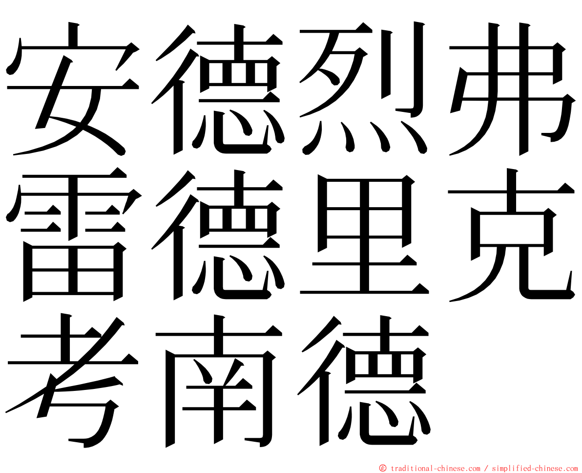 安德烈弗雷德里克考南德 ming font