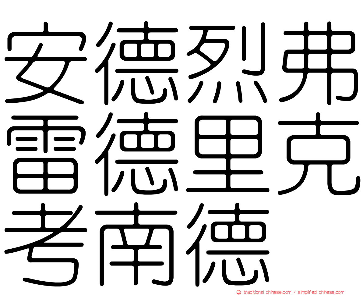 安德烈弗雷德里克考南德