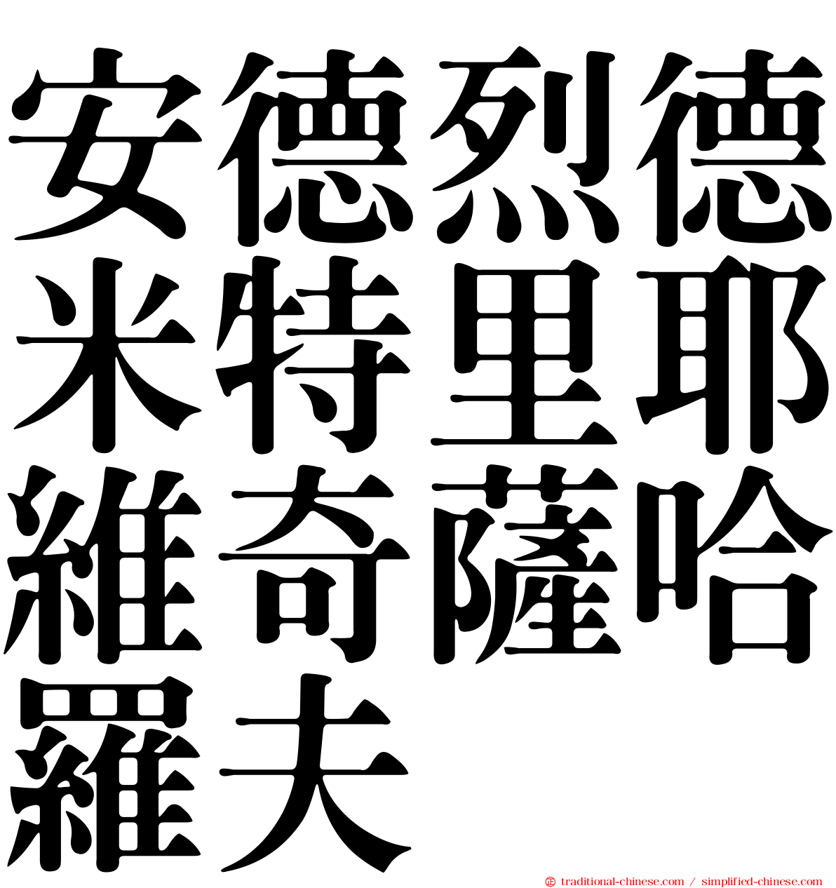 安德烈德米特里耶維奇薩哈羅夫