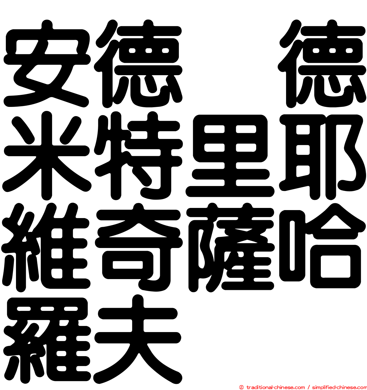 安德烈德米特里耶維奇薩哈羅夫