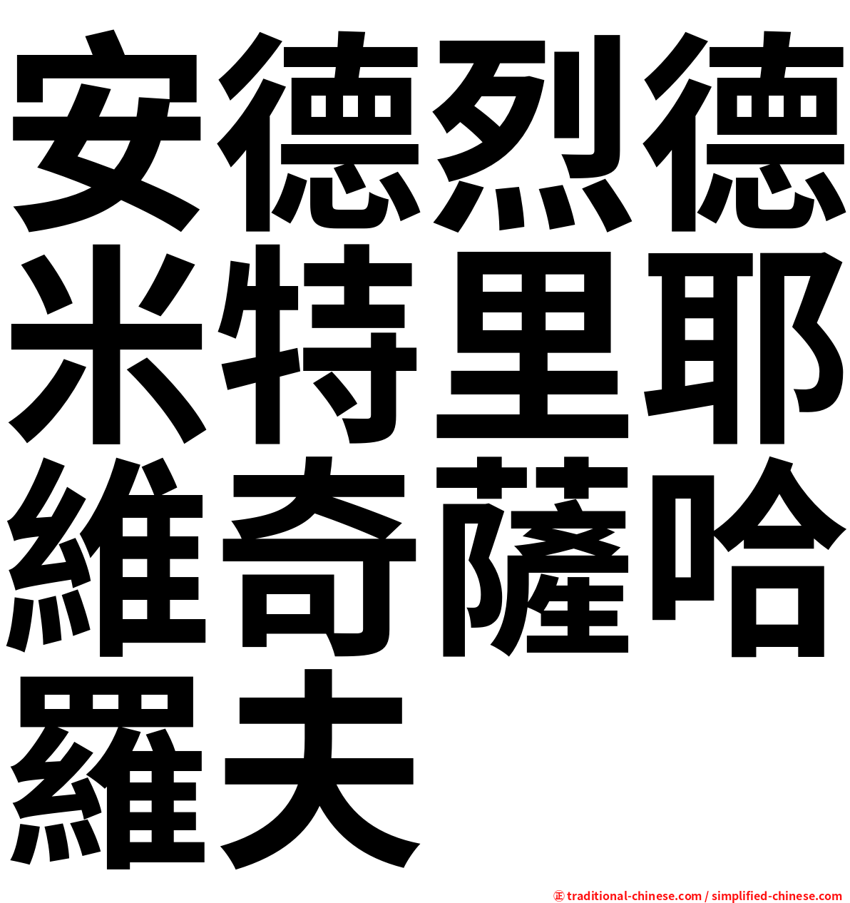 安德烈德米特里耶維奇薩哈羅夫