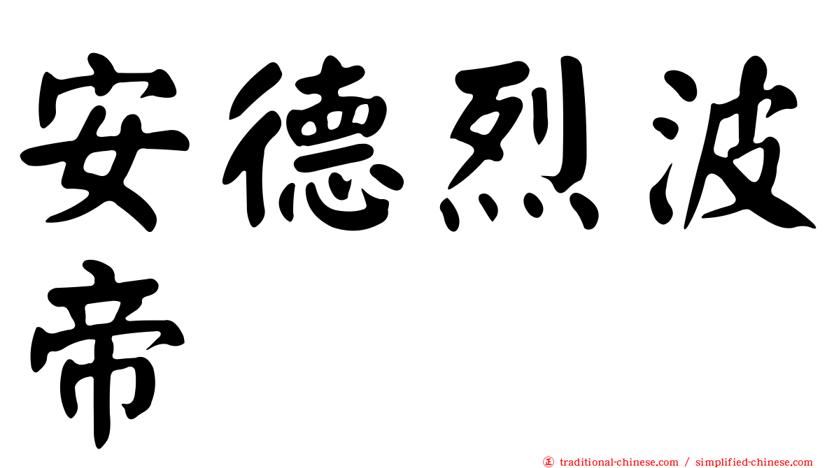 安德烈波帝